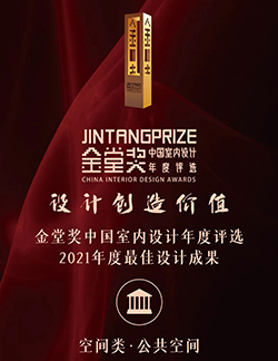 获奖Awards | 全至党群服务中心荣获金堂奖2021年度最佳公共空间设计奖